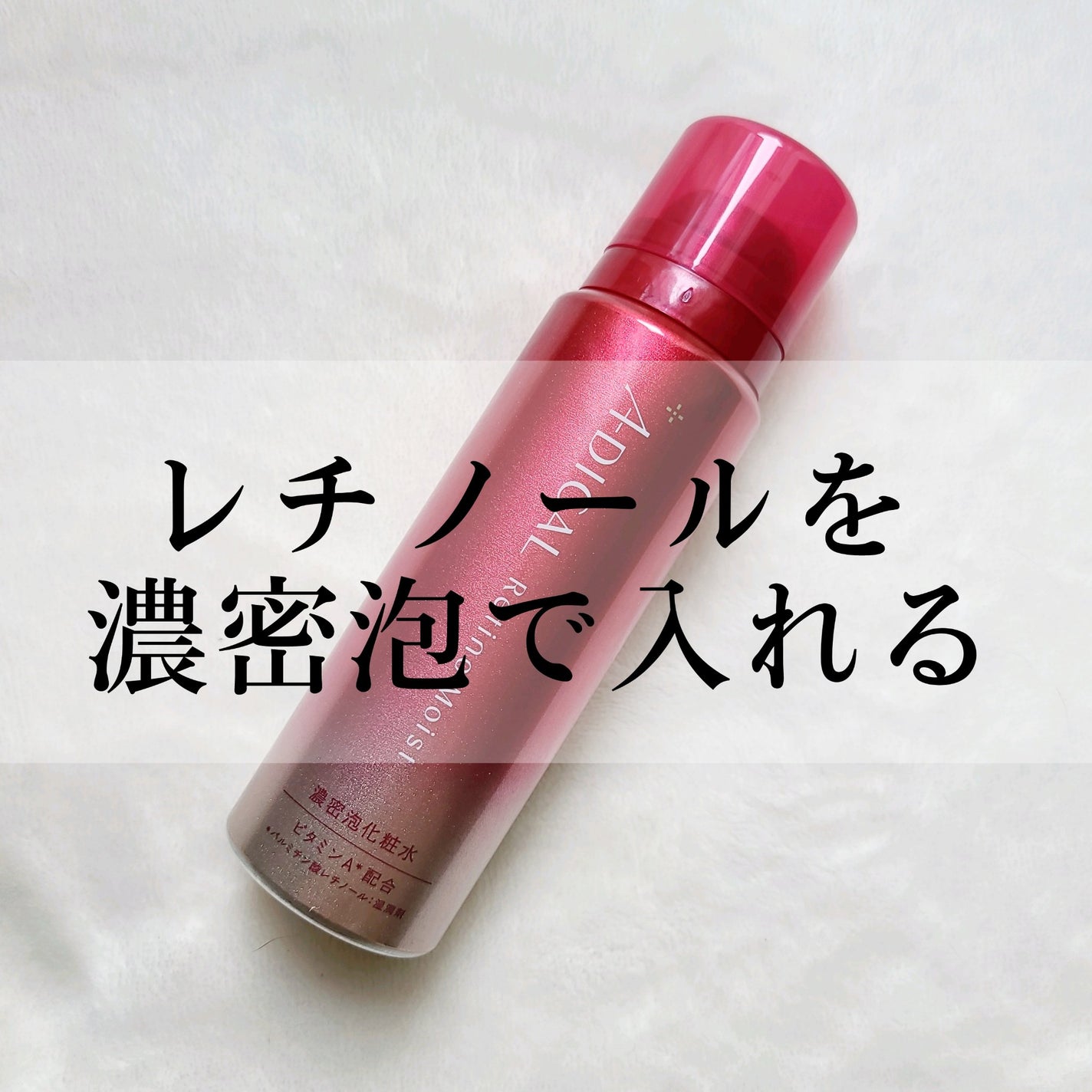 レチノモイスト バブルローション/ADICAL/化粧水を使ったクチコミ(1枚目)