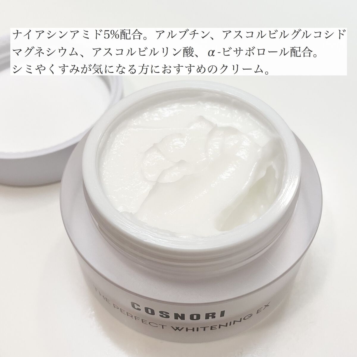 ザパーフェクトホワイトニング EXクリーム/COSNORI/フェイスクリームを使ったクチコミ（2枚目）