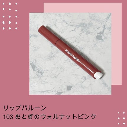 ブレンドベリー リップバルーン/BLEND BERRY/口紅を使ったクチコミ(4枚目)