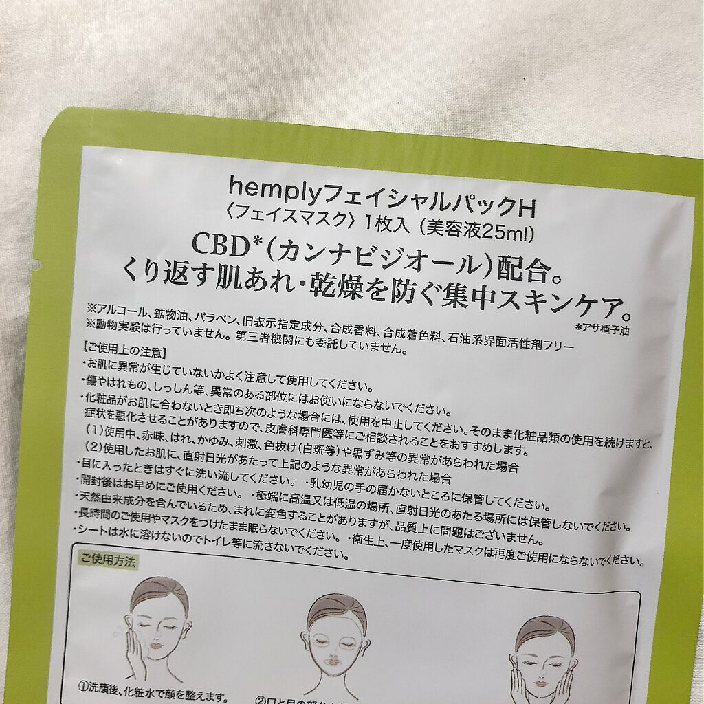 Hemplyskinフェイシャルパック/Hemplyskin/シートマスク・パックを使ったクチコミ（2枚目）