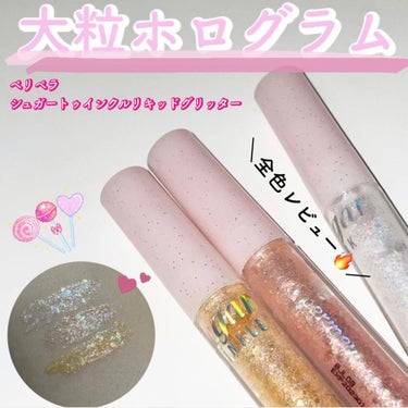 【正直レビュー】お菓子みたいなグリッターを全色レビュー！！🍭🍬

🌟PERIPERAシュガー トゥインクル リキッド グリッター
01GLITTER WAVE
02SODAPOP FLAKES
03BE