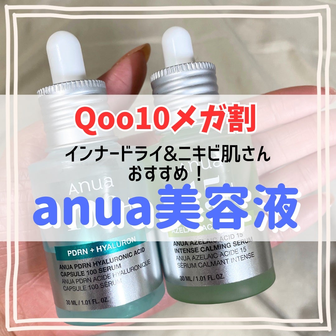 アゼライン酸15 インテンスカーミングセラム/Anua/美容液を使ったクチコミ(1枚目)