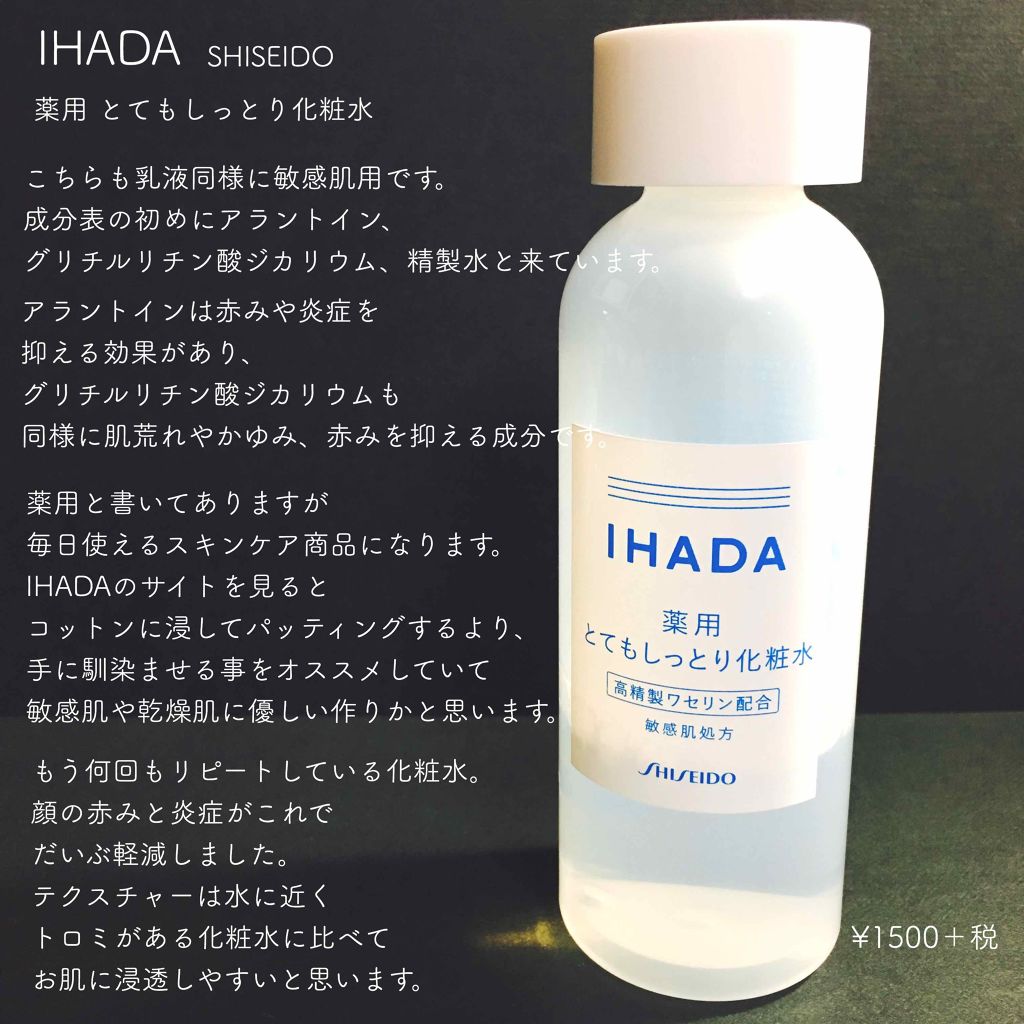 薬用ローション（とてもしっとり）/IHADA/化粧水を使ったクチコミ（1枚目）