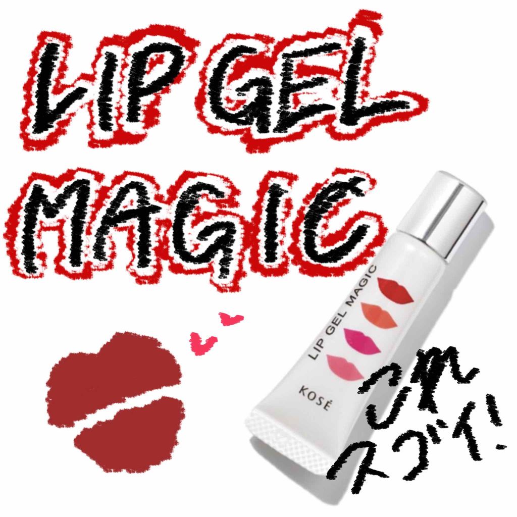 リップ ジェル マジック/コーセーコスメニエンス/リップグロスを使ったクチコミ（1枚目）