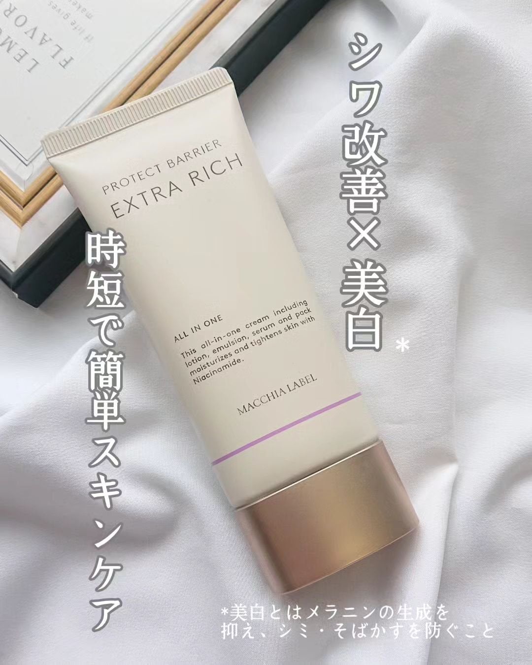 薬用プロテクトバリアエクストラリッチ/Macchia Label/化粧下地を使ったクチコミ(1枚目)