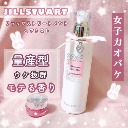 ジルスチュアート リラックス トリートメント ヘアミスト/JILL STUART/ヘアミストを使ったクチコミ(1枚目)