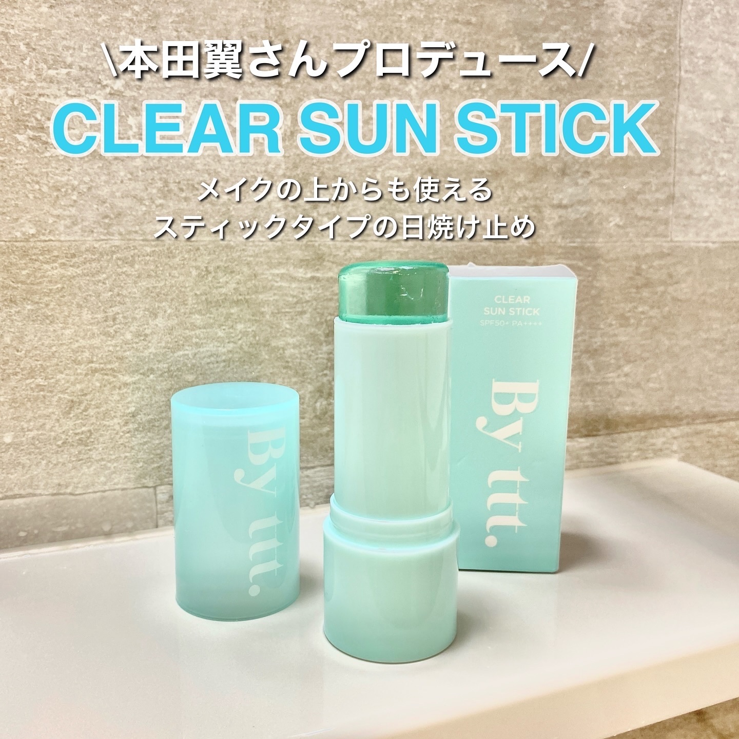 クリアサンスティック/By ttt./日焼け止めスティックを使ったクチコミ（1枚目）