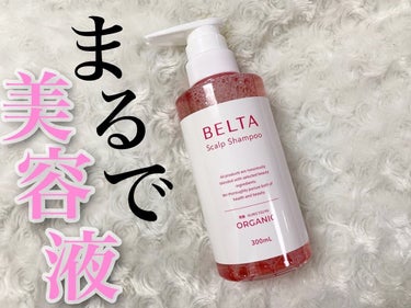 スカルプ シャンプー/BELTA(ベルタ)/シャンプー・コンディショナーを使ったクチコミ（1枚目）