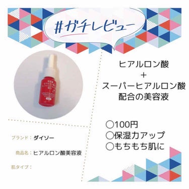 美容液ヒアルロン酸＋スーパーヒアルロン酸/DAISO/美容液を使ったクチコミ（1枚目）