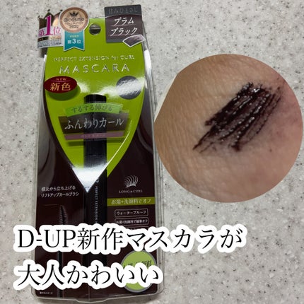 パーフェクトエクステンション マスカラ for カール/D-UP/マスカラを使ったクチコミ(1枚目)