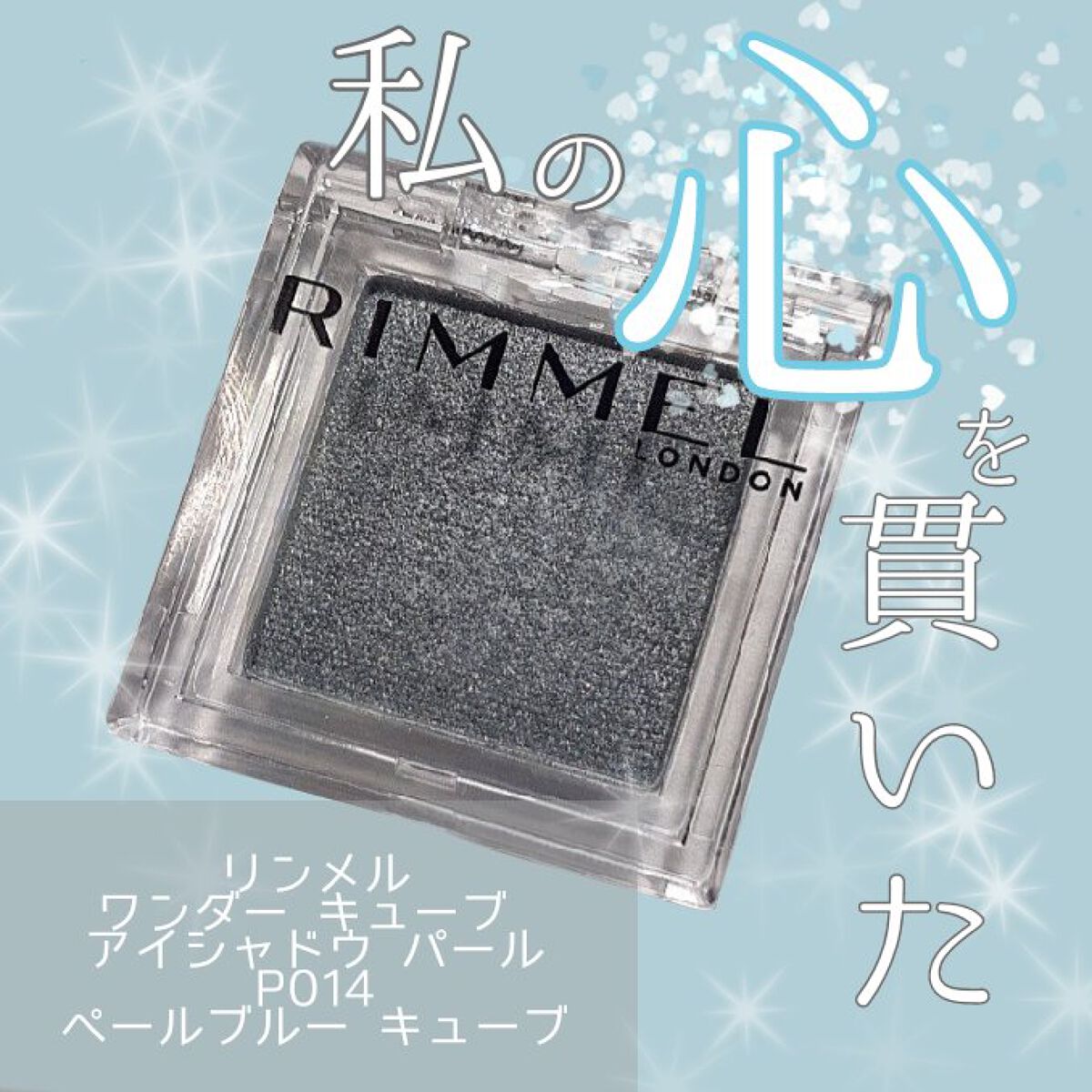 ワンダー キューブ アイシャドウ パール P014 ペールブルー キューブ/リンメル ロンドン/単色アイシャドウを使ったクチコミ（1枚目）