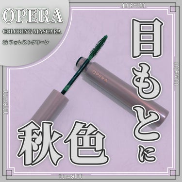 オペラ カラーリングマスカラ 12 フォレストグリーン（新色）/OPERA/マスカラを使ったクチコミ（1枚目）