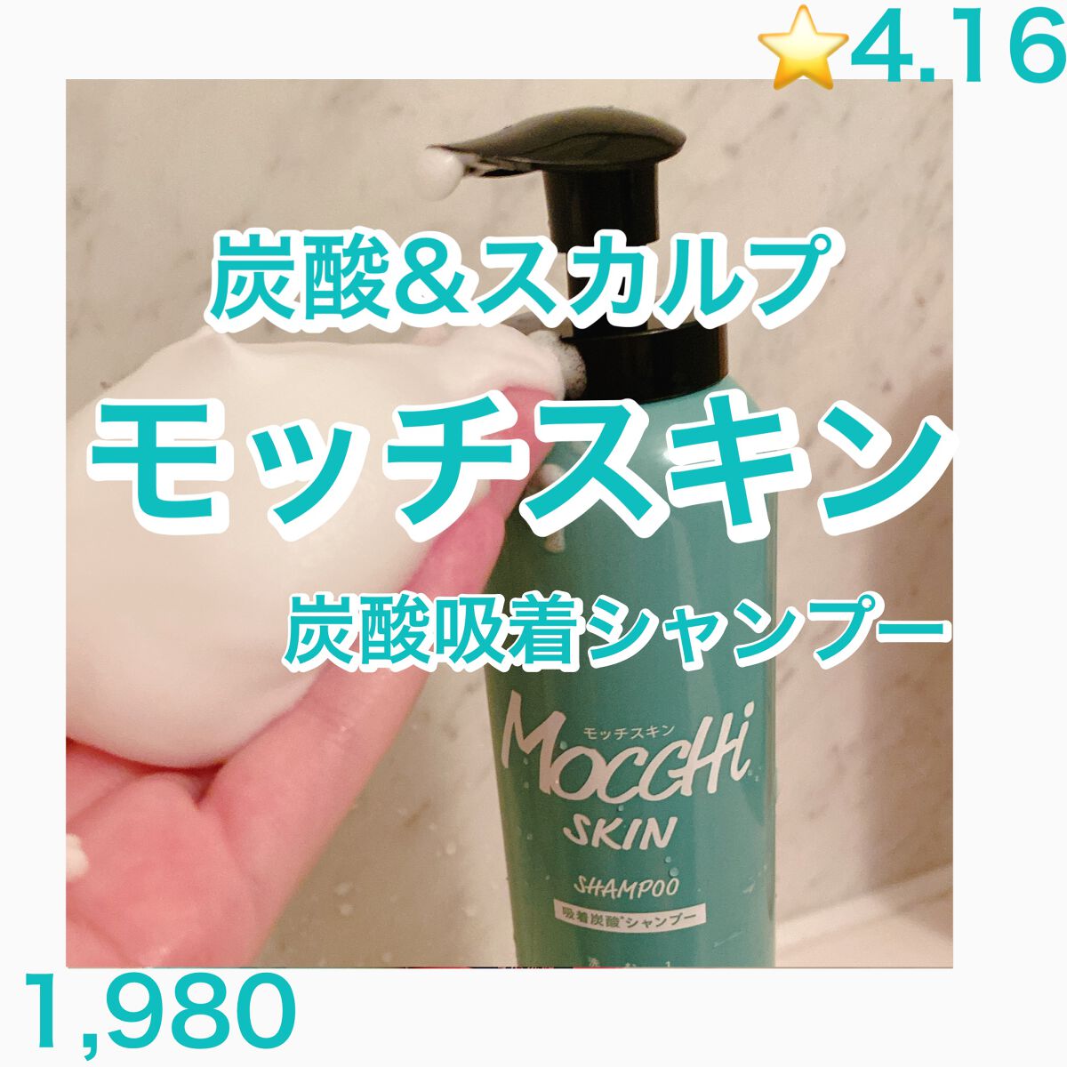 吸着スパークリングシャンプー /MoccHi SKIN/市販シャンプーを使ったクチコミ(1枚目)