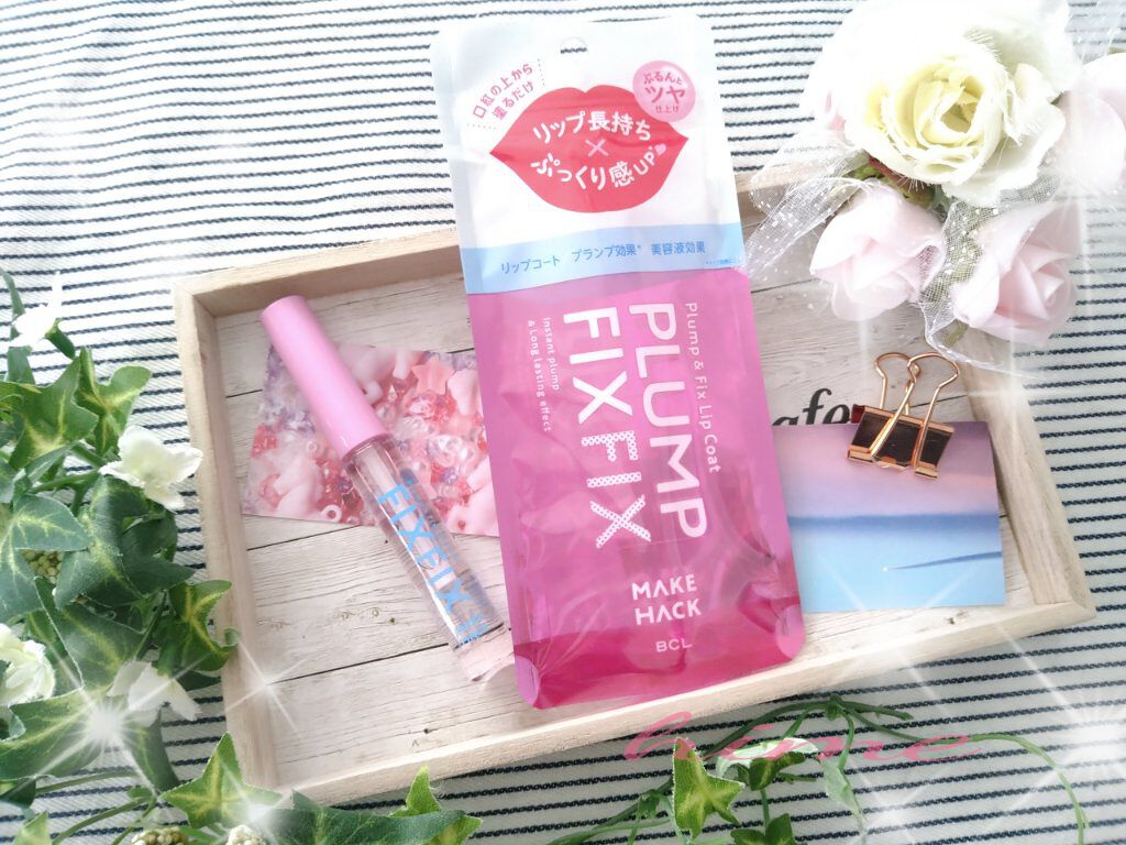 プランプ&フィックスリップコート/メイクハック/リップグロスを使ったクチコミ（1枚目）