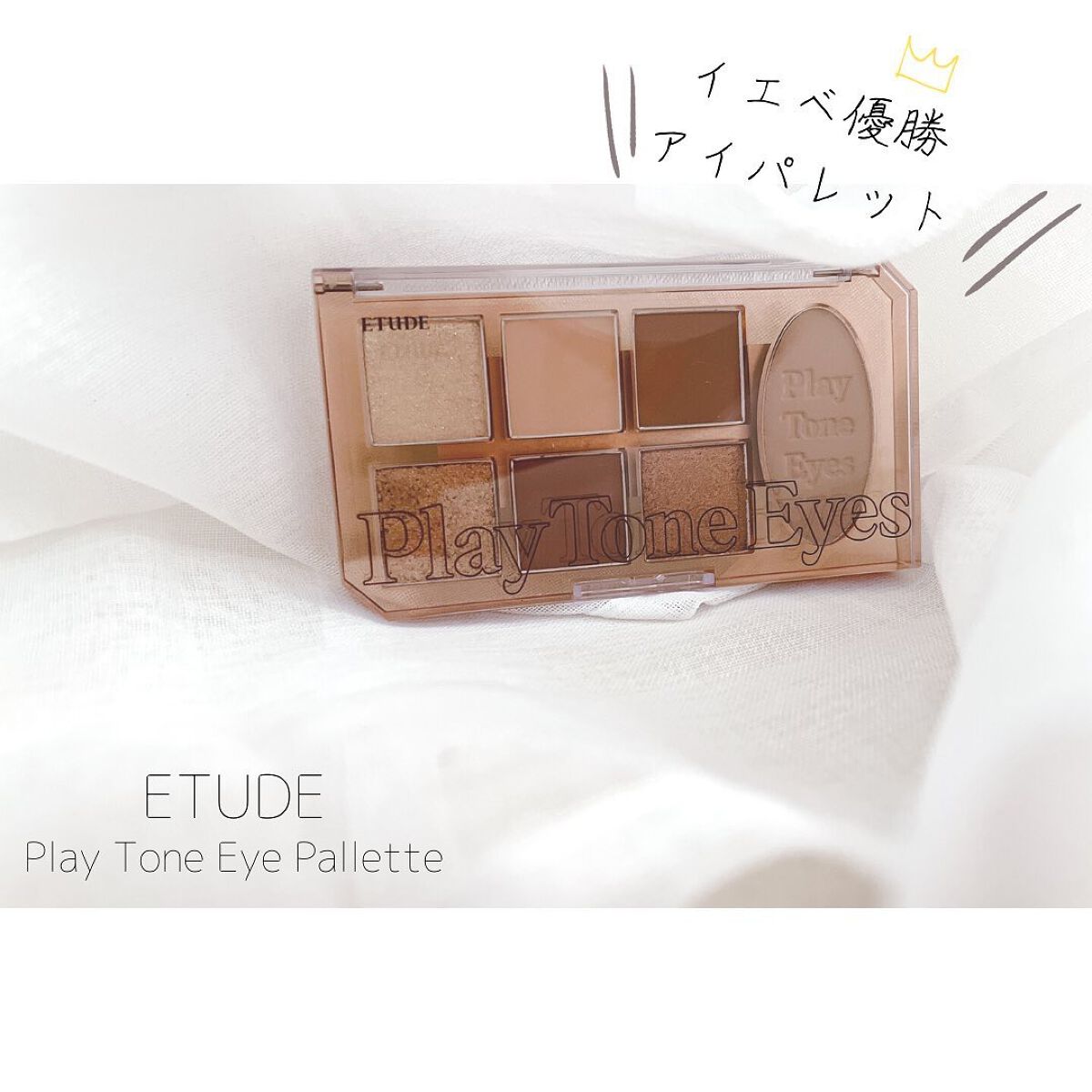 プレイトーンアイパレット/ETUDE/アイシャドウパレットを使ったクチコミ（1枚目）