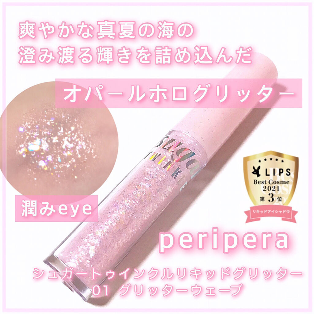 シュガー トゥインクル リキッド グリッター 01 GLITTER WAVE/PERIPERA/グリッターを使ったクチコミ（1枚目）