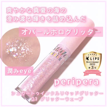 シュガー トゥインクル リキッド グリッター/PERIPERA/リキッドアイシャドウを使ったクチコミ（1枚目）