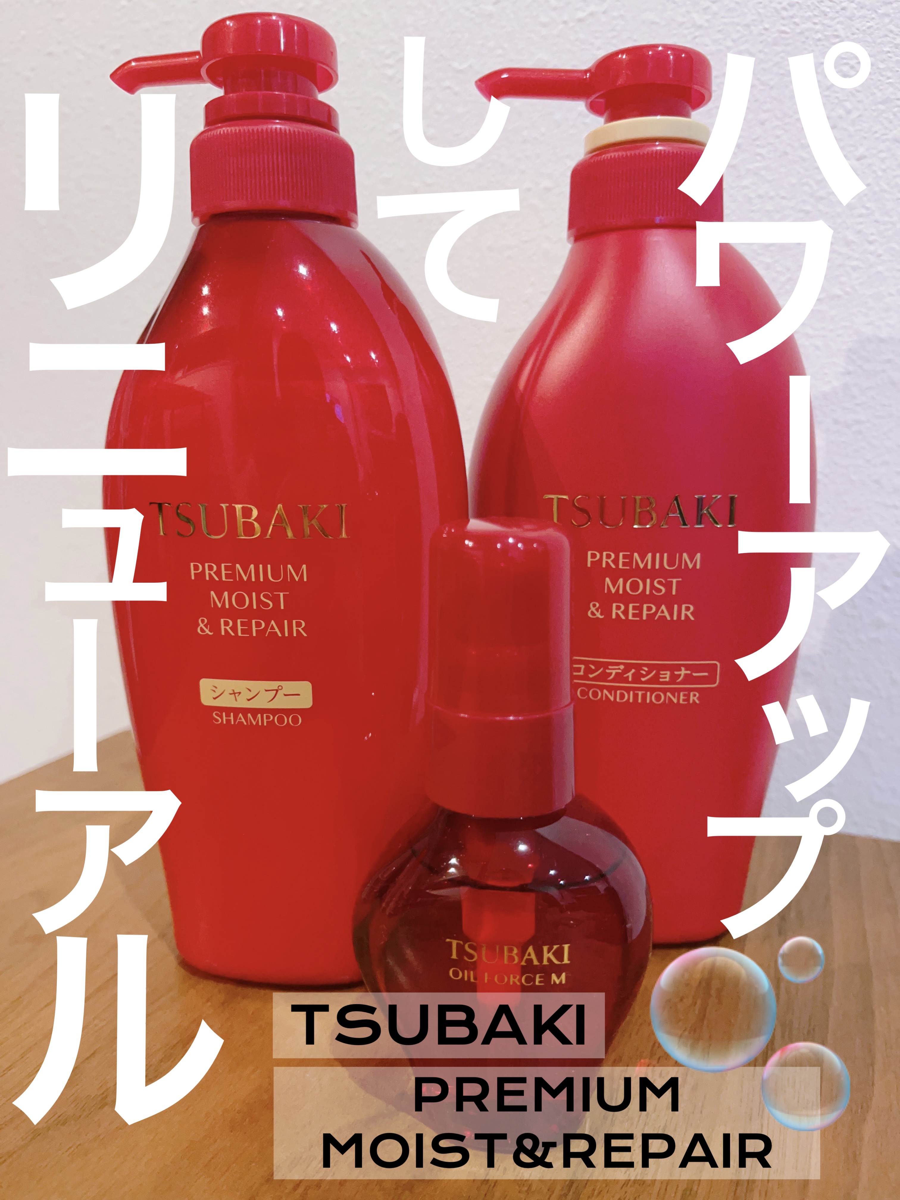TSUBAKI プレミアム モイスト＆リペア シャンプー/コンディショナー/TSUBAKI/市販シャンプーを使ったクチコミ（1枚目）