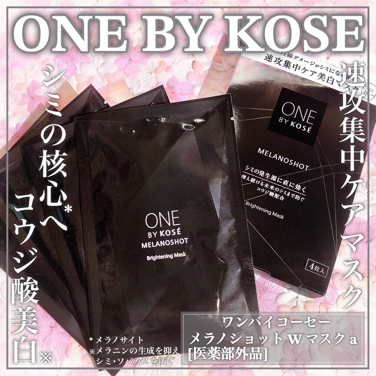 メラノショット W マスク/ONE BY KOSE/シートマスク・パックを使ったクチコミ（1枚目）