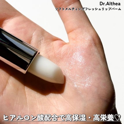 ソフトメルティングフレッシュリップバーム/Dr.Althea/リップバームを使ったクチコミ(4枚目)