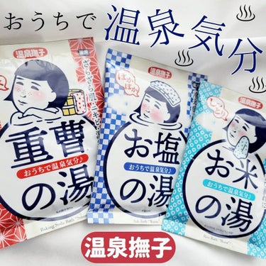 お米しっとりの湯/温泉撫子/入浴剤を使ったクチコミ（1枚目）