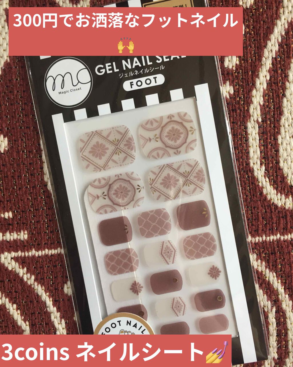 mc ジェルネイルシール/3COINS/ネイルシールを使ったクチコミ（1枚目）