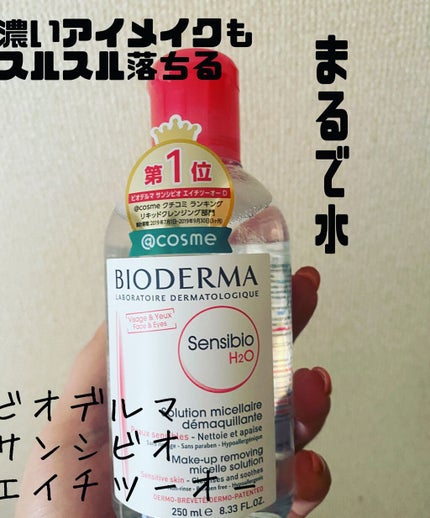 サンシビオ エイチツーオー D/ビオデルマ/クレンジングウォーターを使ったクチコミ(1枚目)