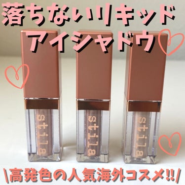 シマー＆グロウ リキッドアイシャドウ/stila/リキッドアイシャドウを使ったクチコミ（1枚目）