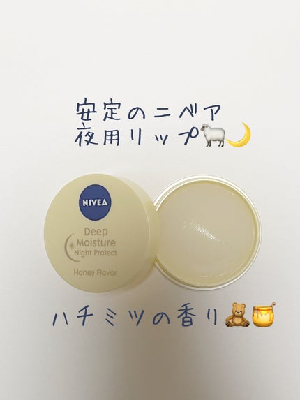 ディープモイスチャーナイトプロテクト はちみつの香り/ニベア/リップマスクを使ったクチコミ(2枚目)