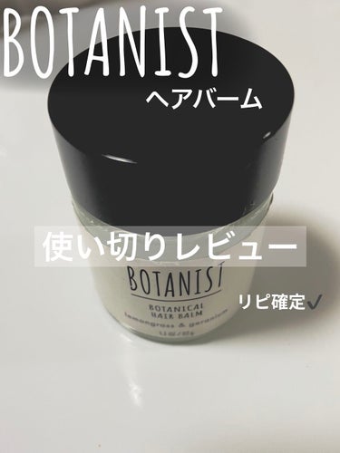 ボタニカルヘアバーム/BOTANIST/ヘアバームを使ったクチコミ（1枚目）