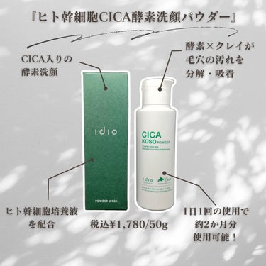 idio ヒト幹細胞 CICA 酵素洗顔パウダーのクチコミ「今回は、ヒト幹細胞×CICAの成分配合酵素洗顔パウダーの
idio「ヒト幹細胞CICA酵素洗.....」（2枚目）