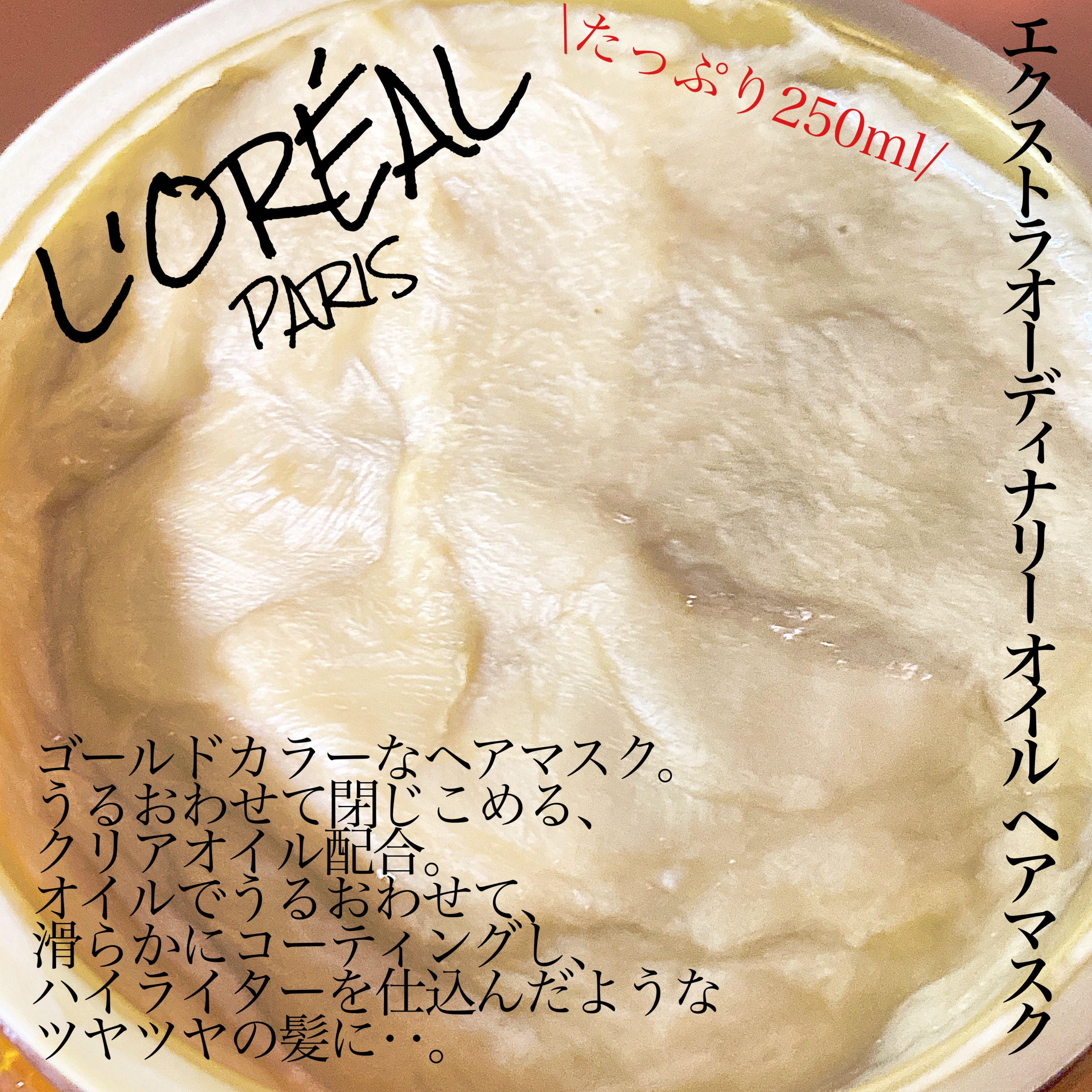 エクストラオーディナリー オイル ヘアマスク/ロレアル パリ/ヘアマスク・ヘアパックを使ったクチコミ（2枚目）