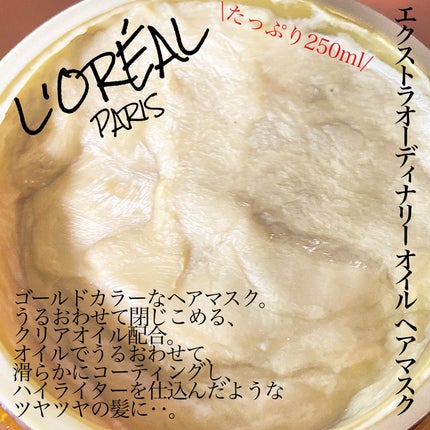 エクストラオーディナリー オイル ヘアマスク/ロレアル パリ/ヘアマスク・ヘアパックを使ったクチコミ(2枚目)