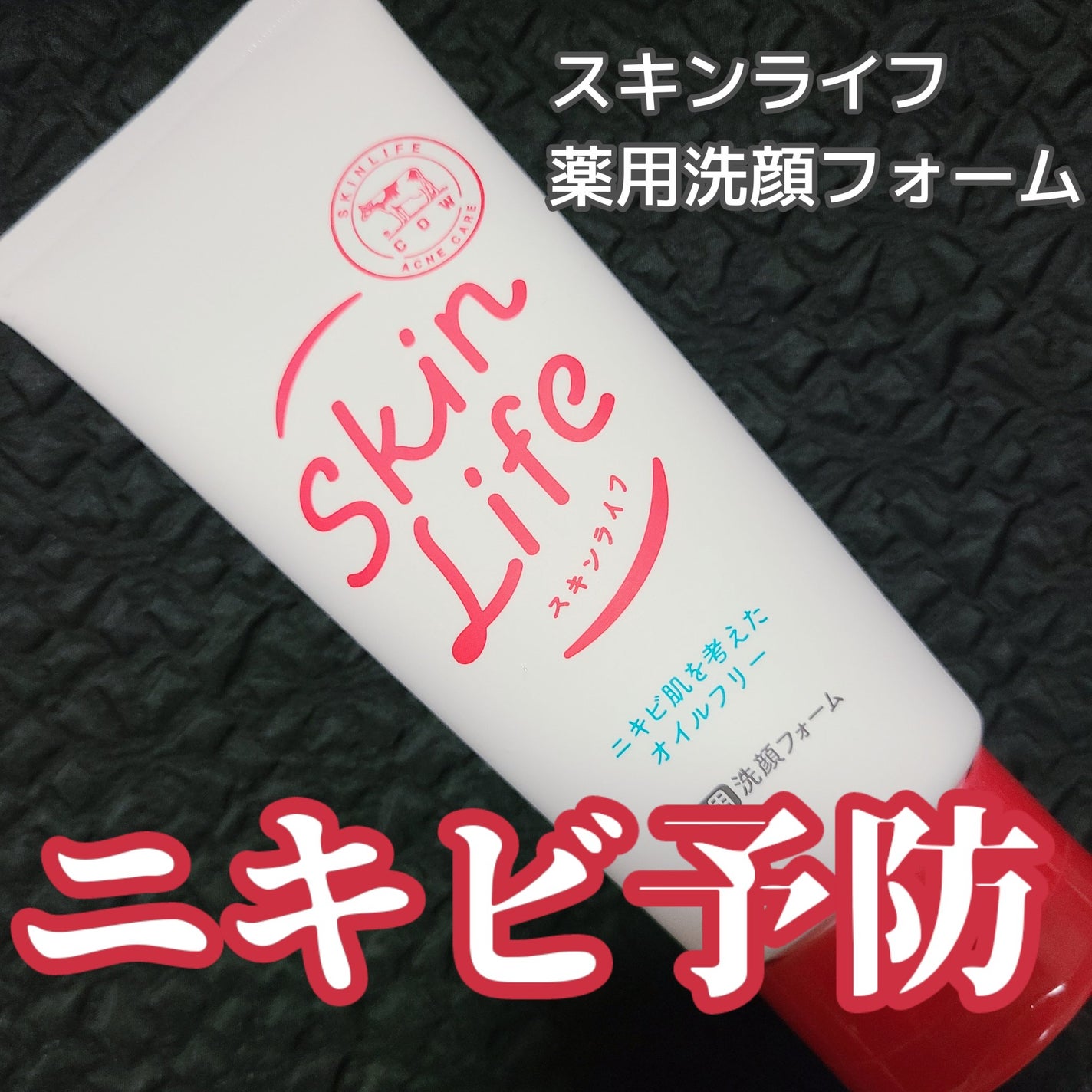 薬用洗顔フォーム/スキンライフ/洗顔フォームを使ったクチコミ(1枚目)