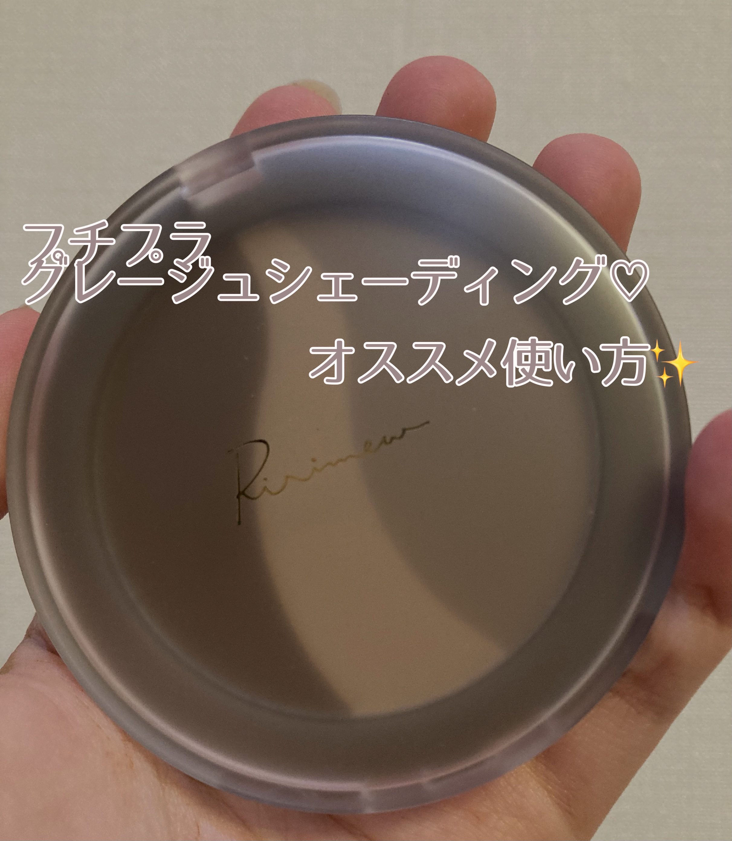 シアーマットシェーディング 01 グレージュトーン/Ririmew/シェーディングを使ったクチコミ（1枚目）