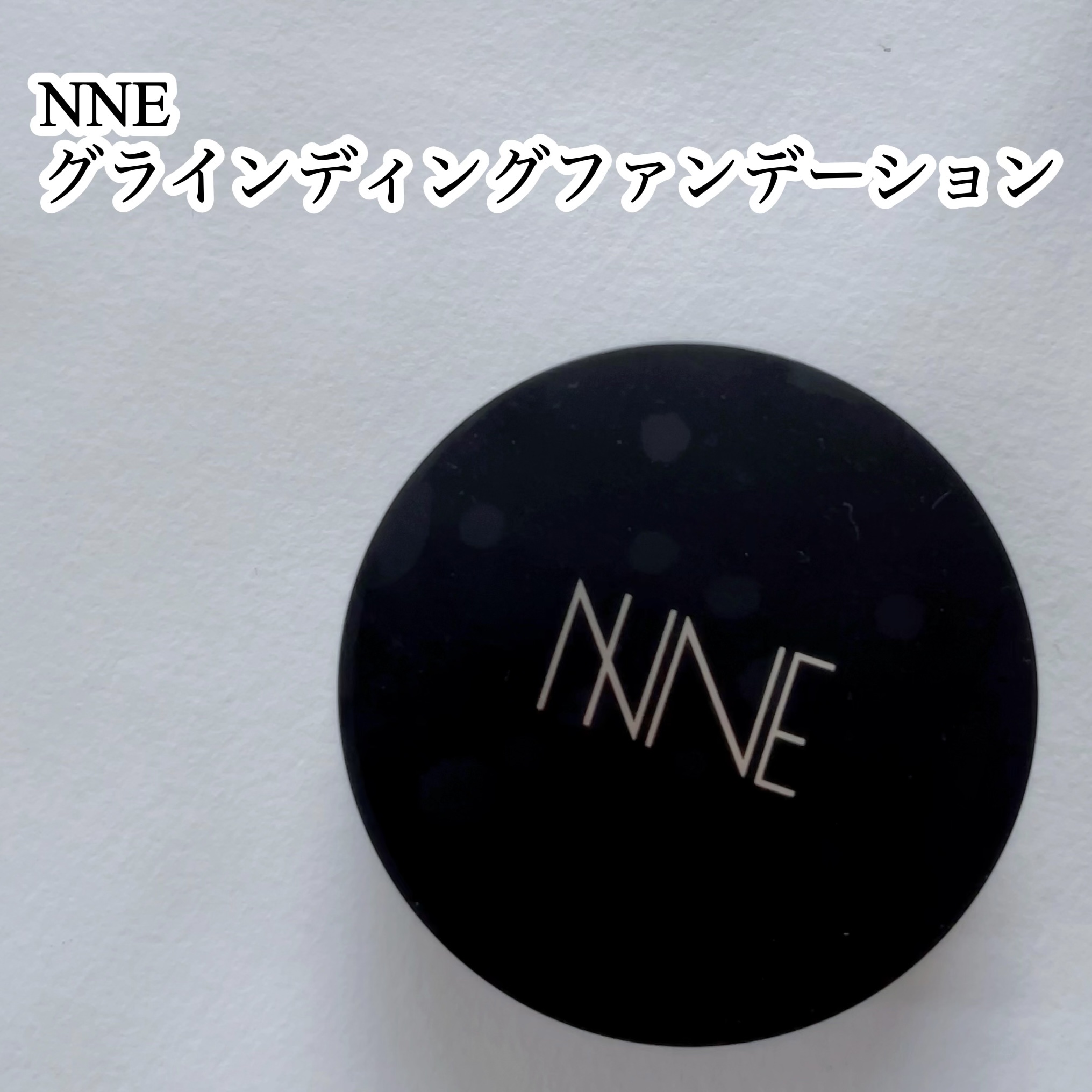 NNEグラインディングファンデーション/NNE/その他ファンデーションを使ったクチコミ（2枚目）