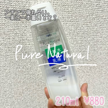 ピュア ナチュラル エッセンスローション ＵＶ 本体210ml/pdc/オールインワン化粧品を使ったクチコミ（1枚目）