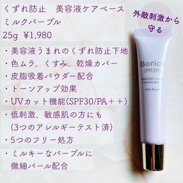 くずれ防止 美容液ケアベース ミルクパープル SPF30 PA++/Borica/化粧下地を使ったクチコミ（2枚目）