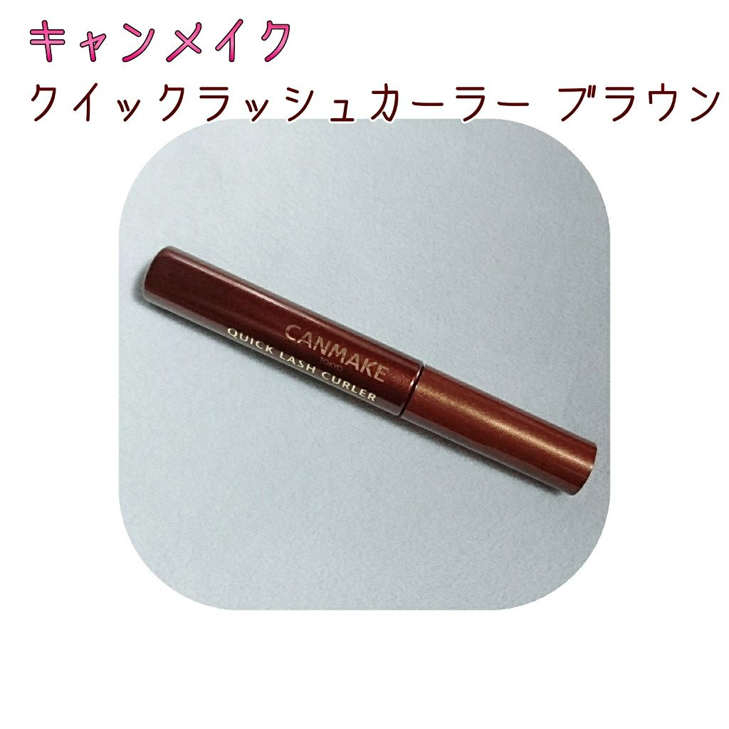 クイックラッシュカーラー/キャンメイク/マスカラ下地を使ったクチコミ（1枚目）