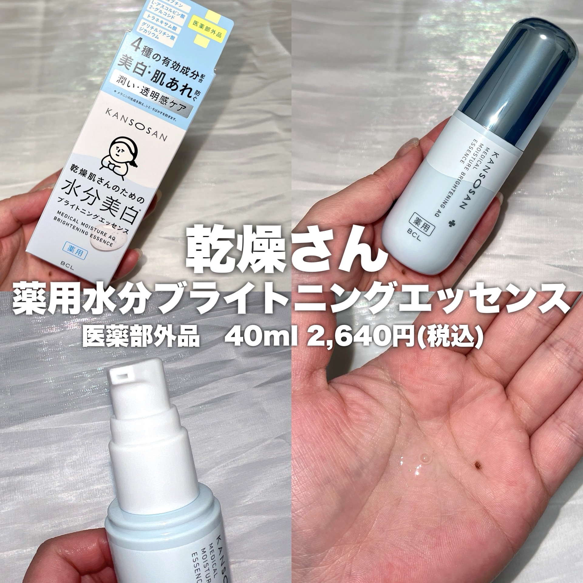 乾燥さん 薬用水分力ブライトニングエッセンス【医薬部外品】/乾燥さん/美容液を使ったクチコミ（2枚目）