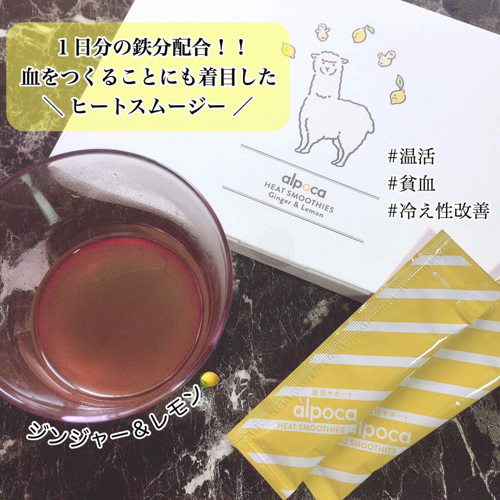 ヒートスムージー/アルポカ/スムージーを使ったクチコミ（1枚目）