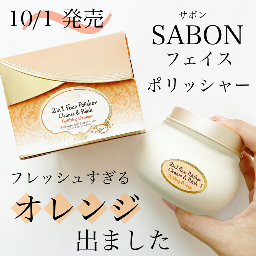 フェイスポリッシャー インビゴレイティング/SABON/スクラブ・ゴマージュを使ったクチコミ（1枚目）