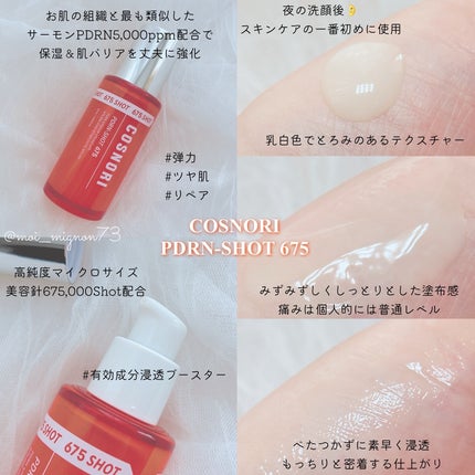 PDRNショット675/COSNORI/美容液を使ったクチコミ(2枚目)