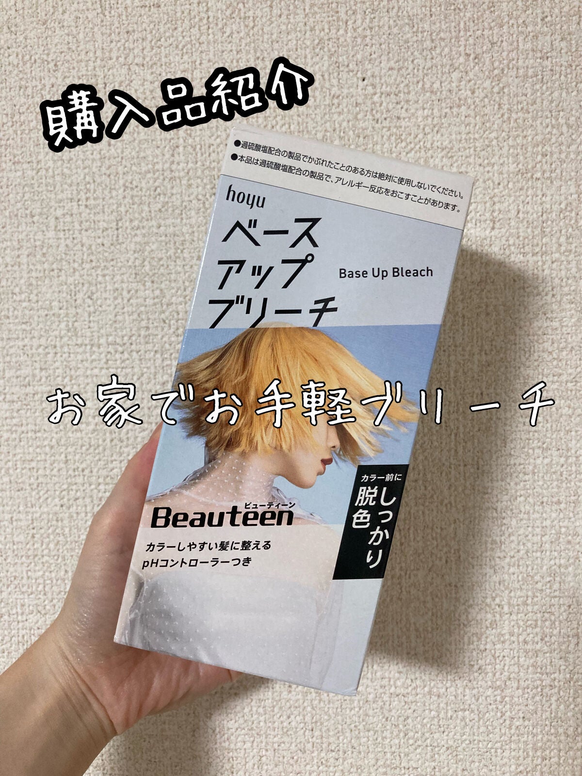 ベースアップブリーチ/ビューティーン/ブリーチ剤を使ったクチコミ(1枚目)