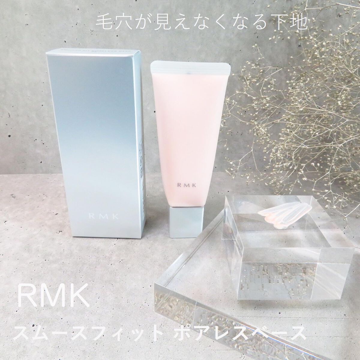 RMK スムースフィット ポアレスベース/RMK/化粧下地を使ったクチコミ(1枚目)