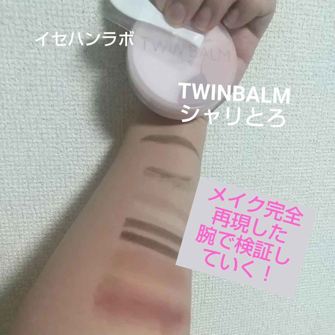 ツインバーム シャリとろ ミニサイズ20g/ISEHAN Lab./クレンジングバームを使ったクチコミ（1枚目）