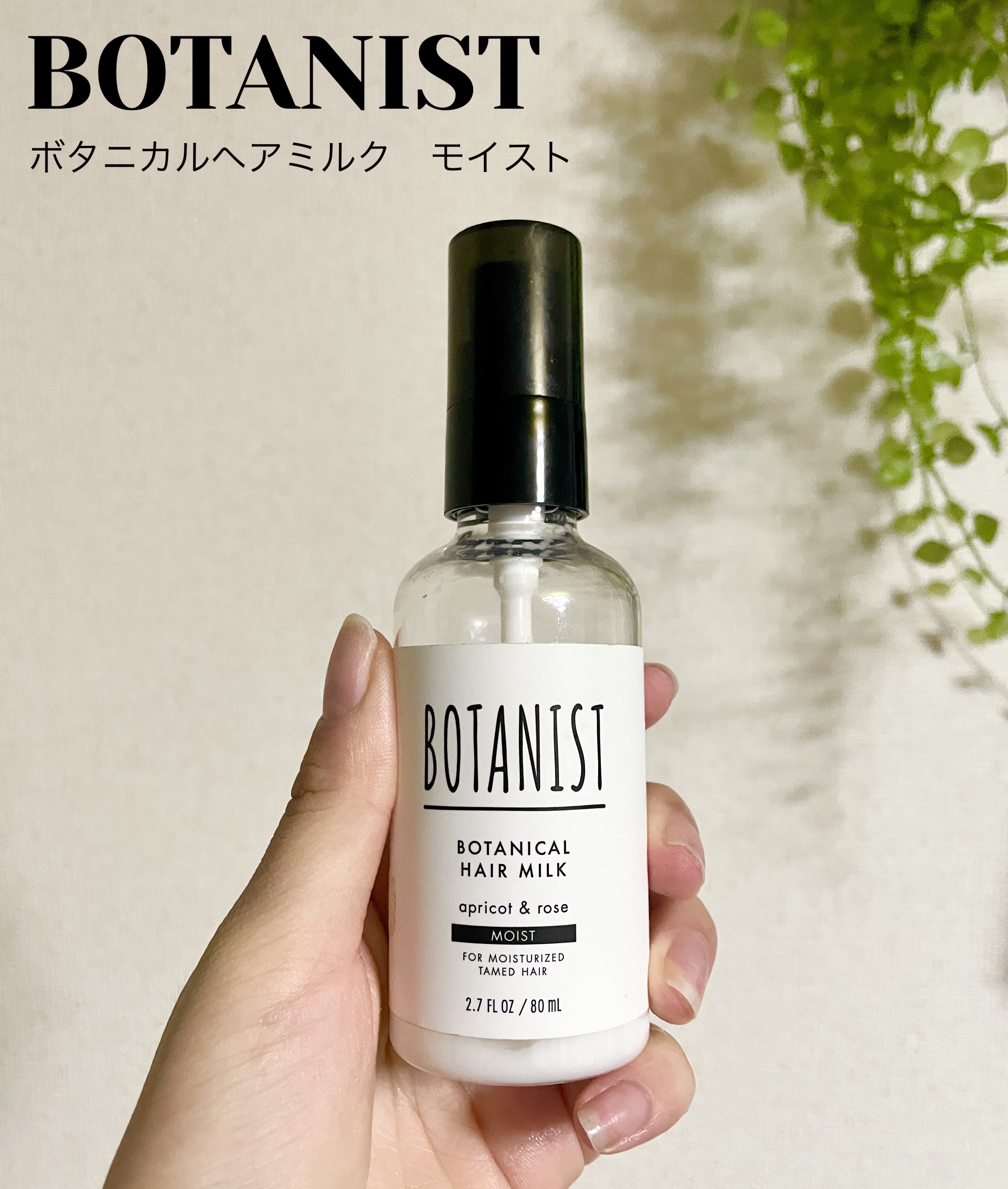 ボタニカルヘアミルク（モイスト）/BOTANIST/ヘアミルクを使ったクチコミ（1枚目）