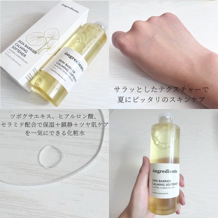 オングリディエンツ スキンバリアカーミングソフナー/Ongredients/化粧水を使ったクチコミ(3枚目)