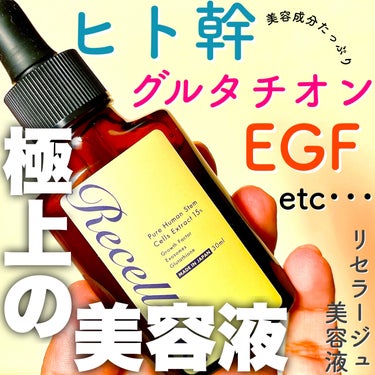 ＼ヒト幹、グルタチオン、バクチオール、EGF etc… 話題の成分をたっぷり詰め込んだ極上美容液／

☑️Recellageリセラージュ 美容液
¥7700/30ml（税込価格）


🌼商品概要

ヒト