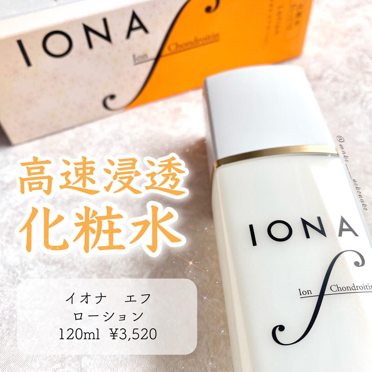 リッチ ローション/イオナ エフ/化粧水を使ったクチコミ(1枚目)